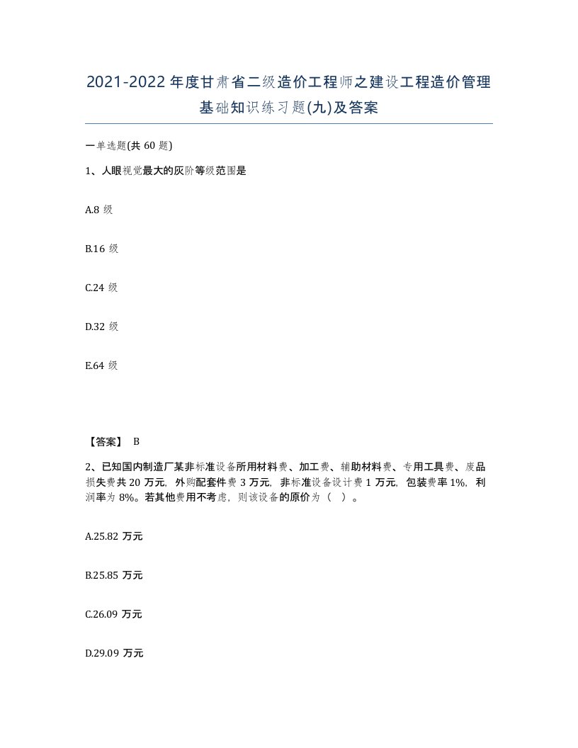 2021-2022年度甘肃省二级造价工程师之建设工程造价管理基础知识练习题九及答案