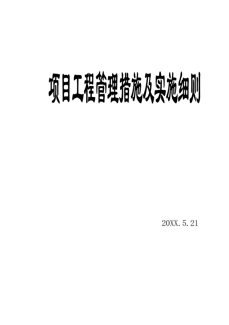 工程管理措施及实施细则