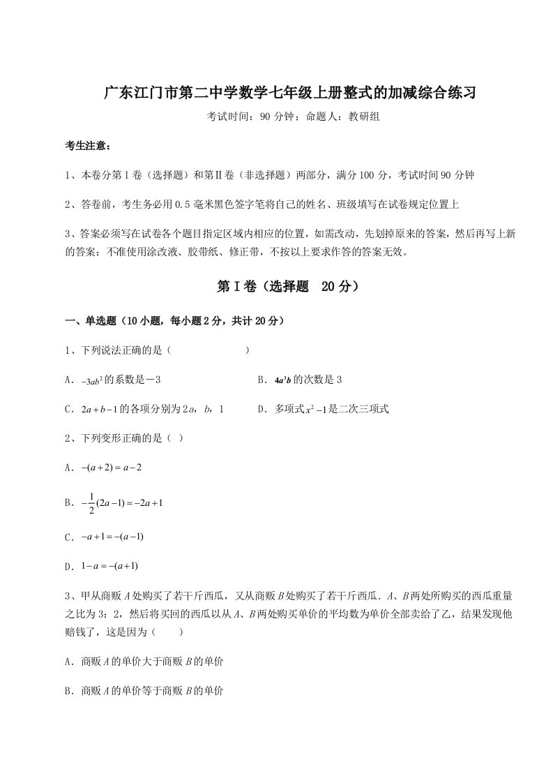 综合解析广东江门市第二中学数学七年级上册整式的加减综合练习练习题（含答案详解）