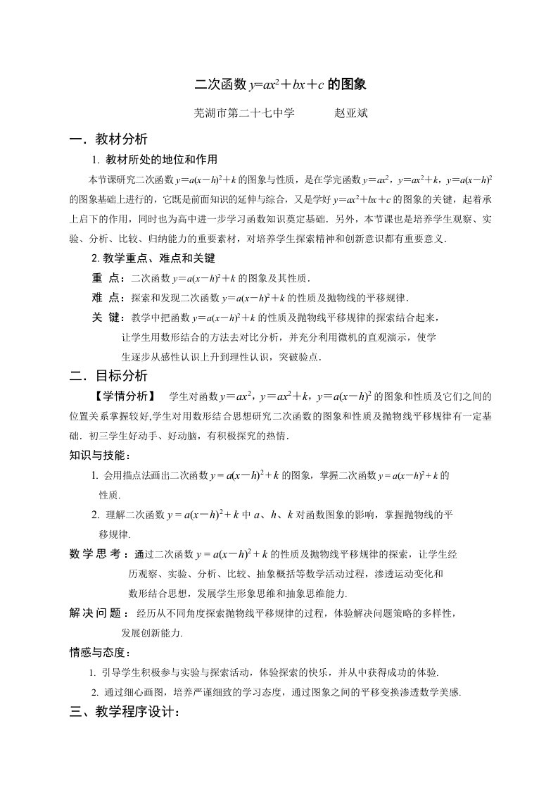 数学人教版九年级上册二次函数y=ax2＋bx＋c的图象教学设计