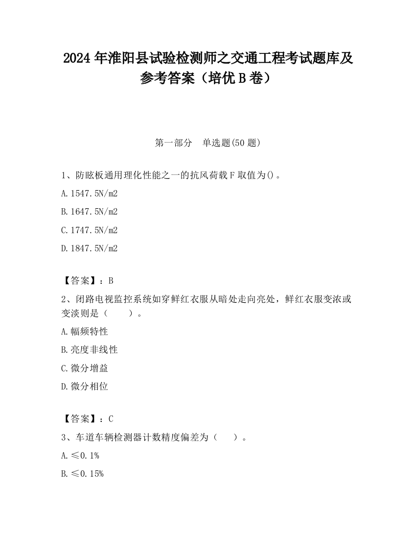 2024年淮阳县试验检测师之交通工程考试题库及参考答案（培优B卷）