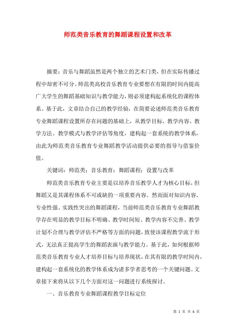 师范类音乐教育的舞蹈课程设置和改革