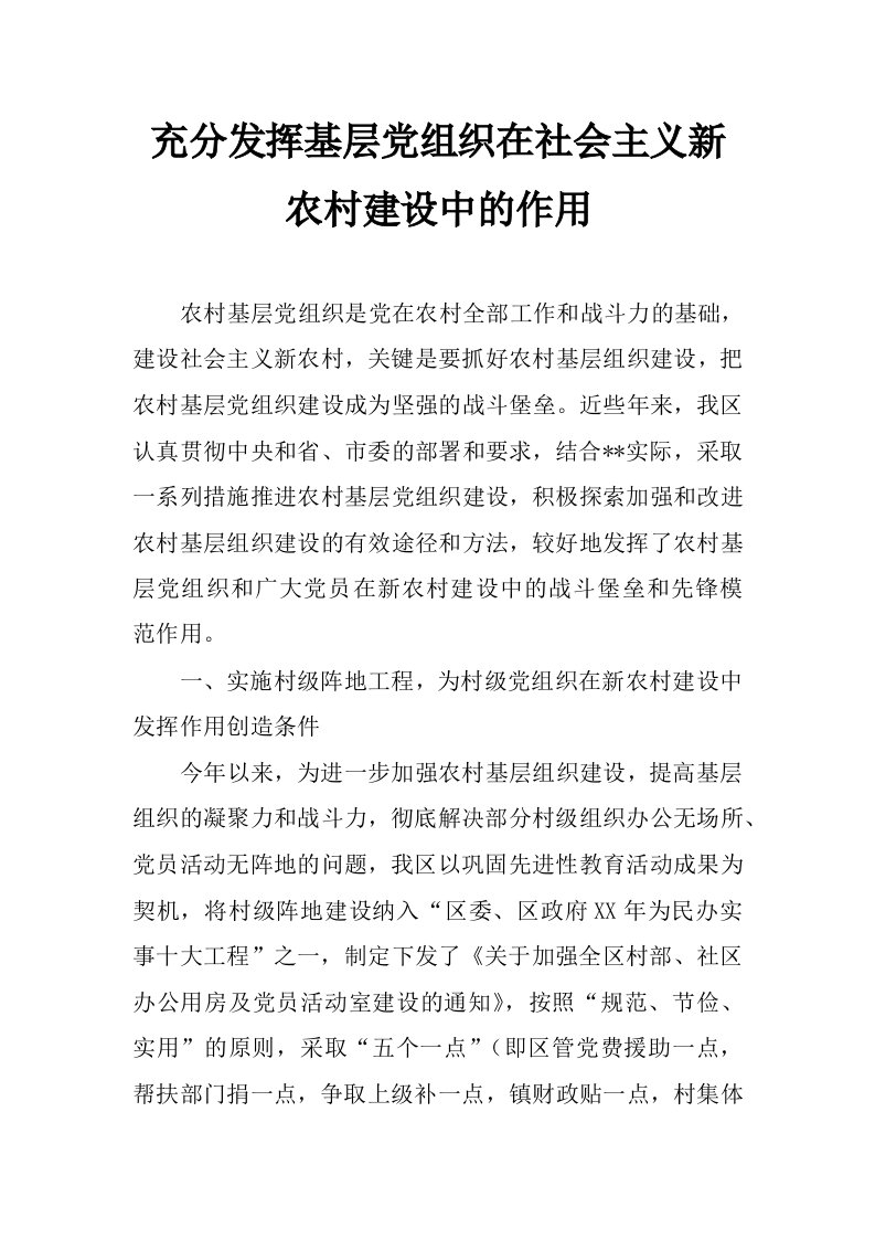 充分发挥基层党组织在社会主义新农村建设中的作用