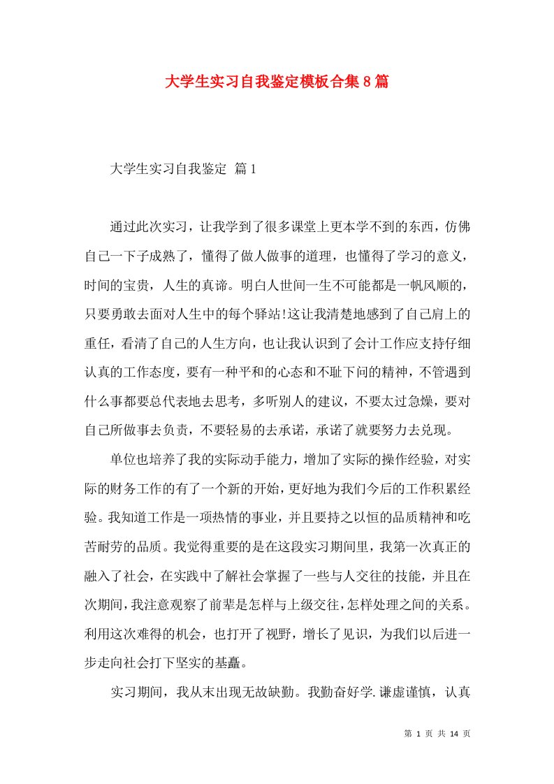 大学生实习自我鉴定模板合集8篇（二）