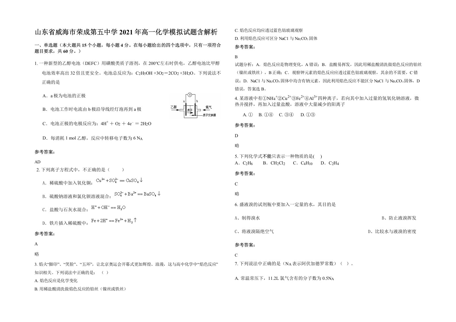 山东省威海市荣成第五中学2021年高一化学模拟试题含解析