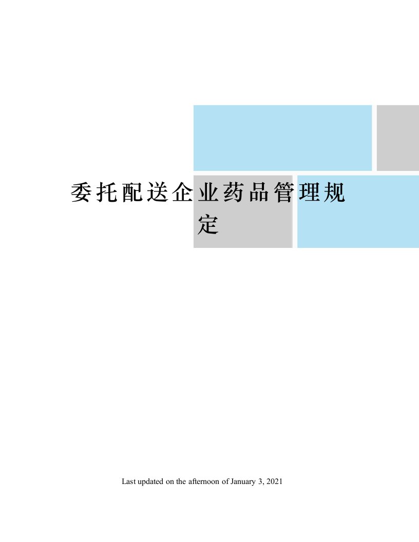 委托配送企业药品管理规定