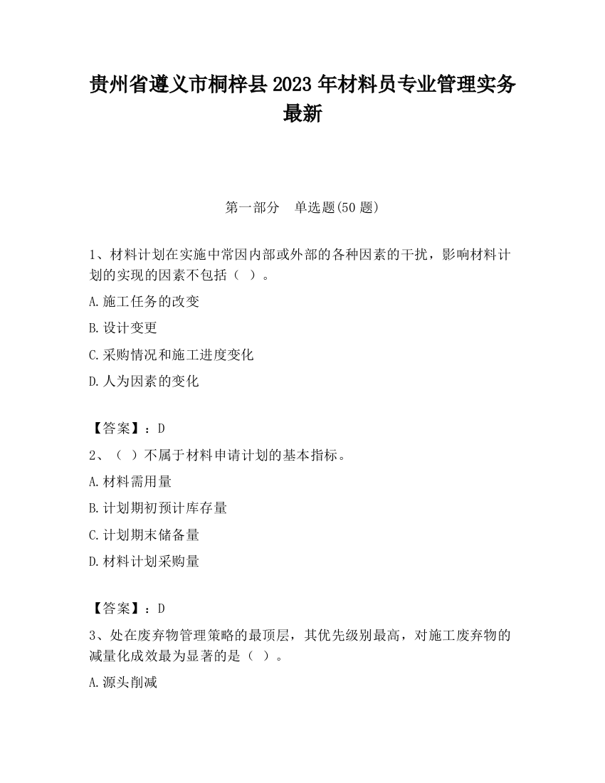 贵州省遵义市桐梓县2023年材料员专业管理实务最新