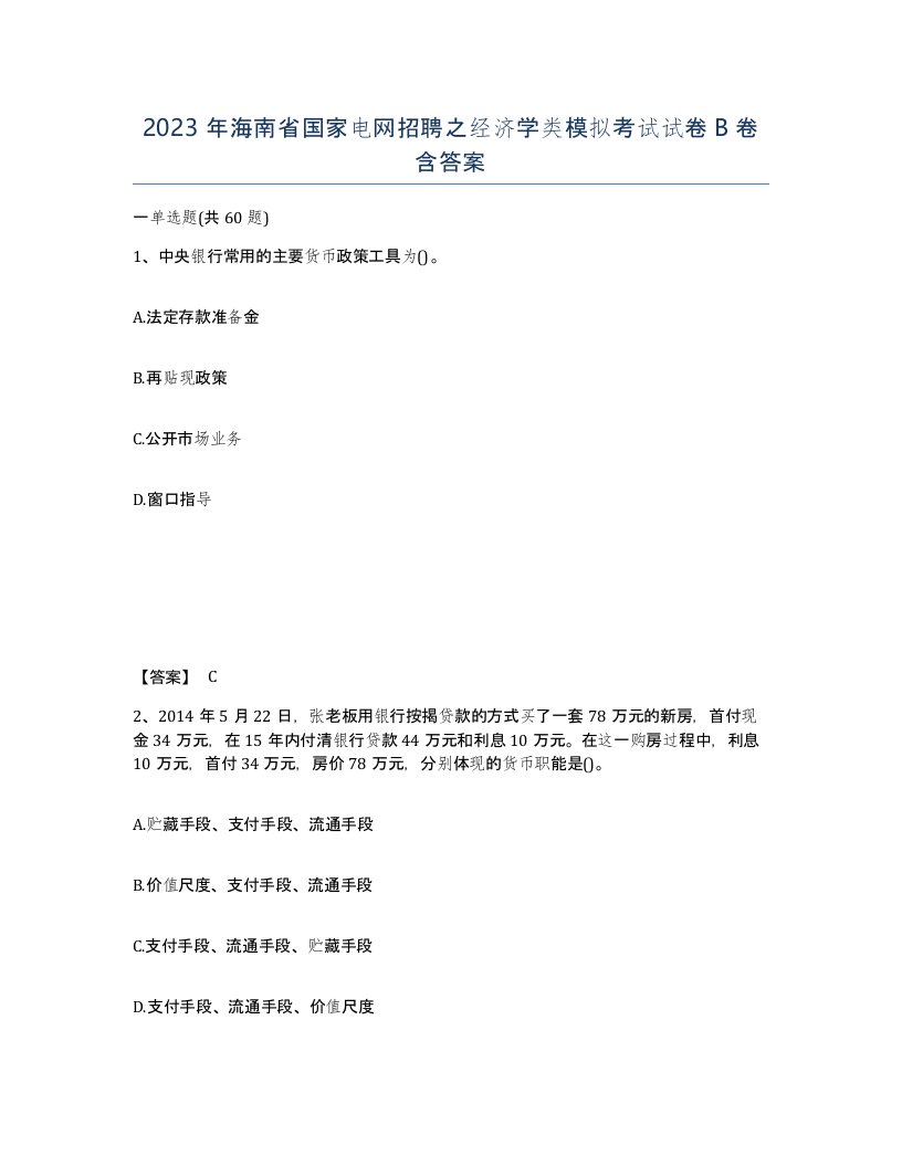 2023年海南省国家电网招聘之经济学类模拟考试试卷B卷含答案