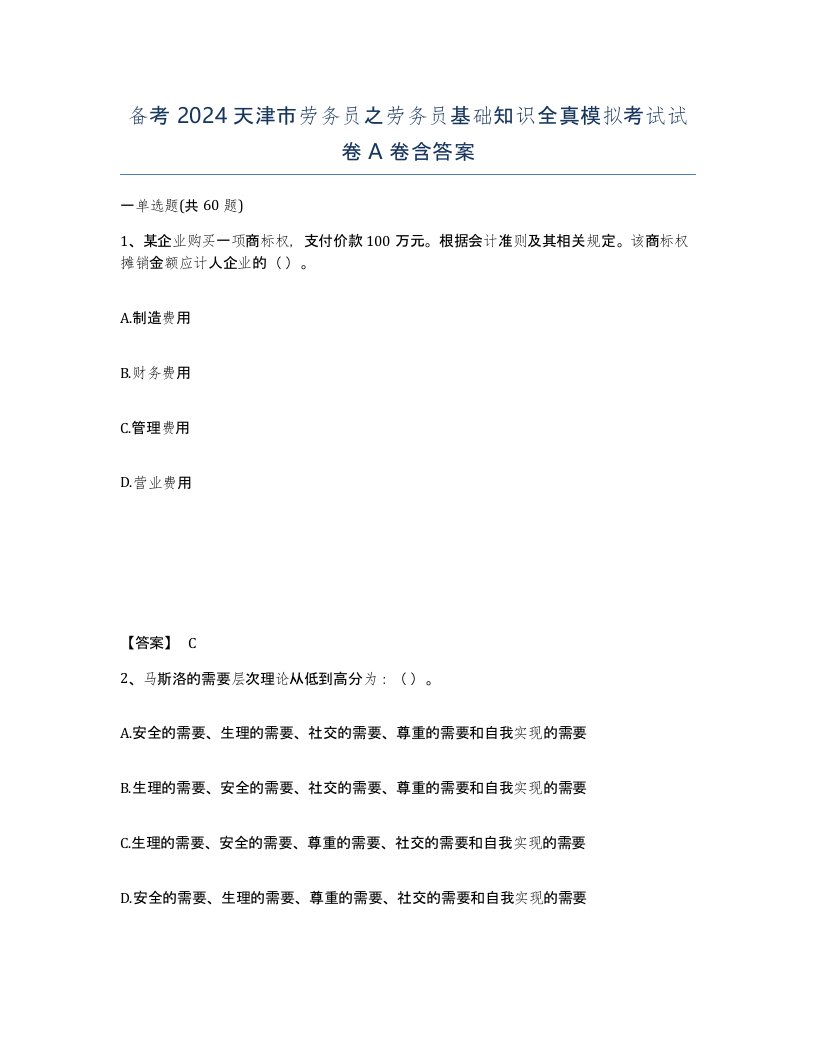 备考2024天津市劳务员之劳务员基础知识全真模拟考试试卷A卷含答案