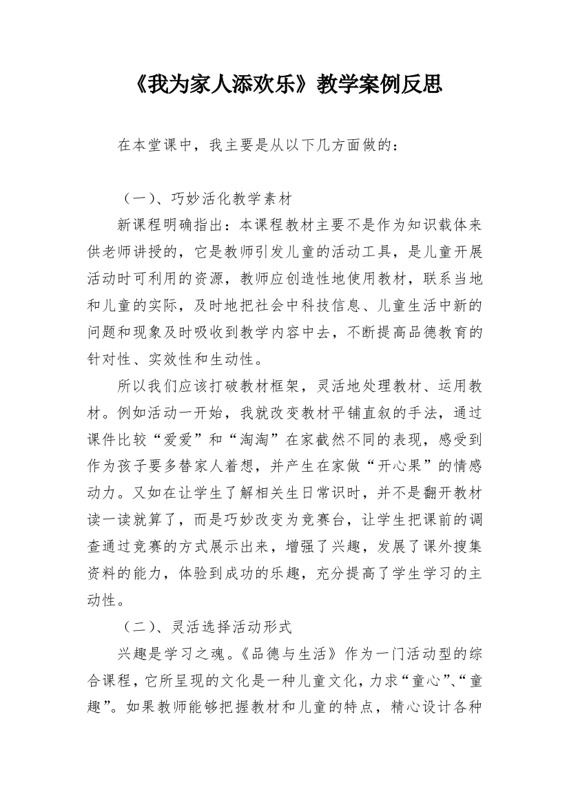 《我为家人添欢乐》教学案例反思