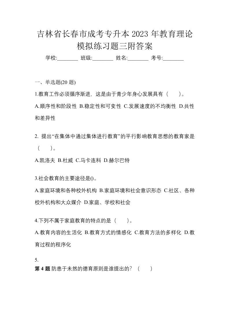 吉林省长春市成考专升本2023年教育理论模拟练习题三附答案