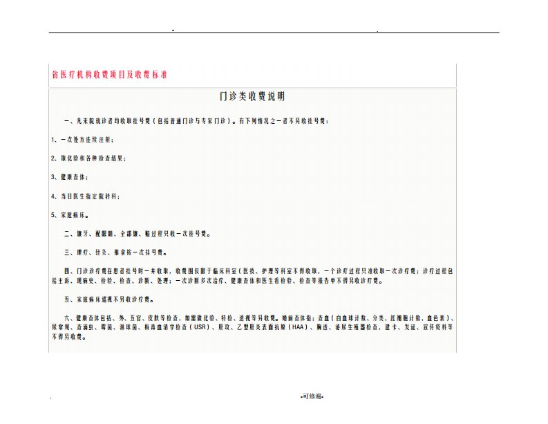 山东省医疗机构收费项目及收费标准