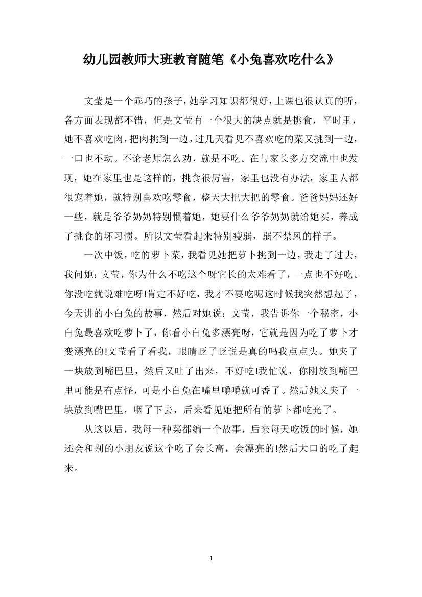 幼儿园教师大班教育随笔《小兔喜欢吃什么》