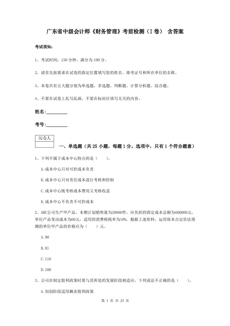 广东省中级会计师财务管理考前检测I卷含答案