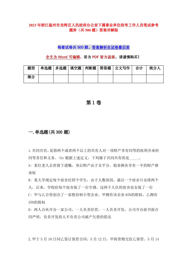 2023年浙江温州市龙湾区人民政府办公室下属事业单位招考工作人员笔试参考题库共500题答案详解版