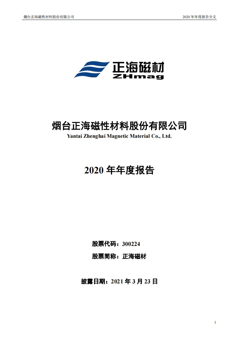 深交所-正海磁材：2020年年度报告-20210323