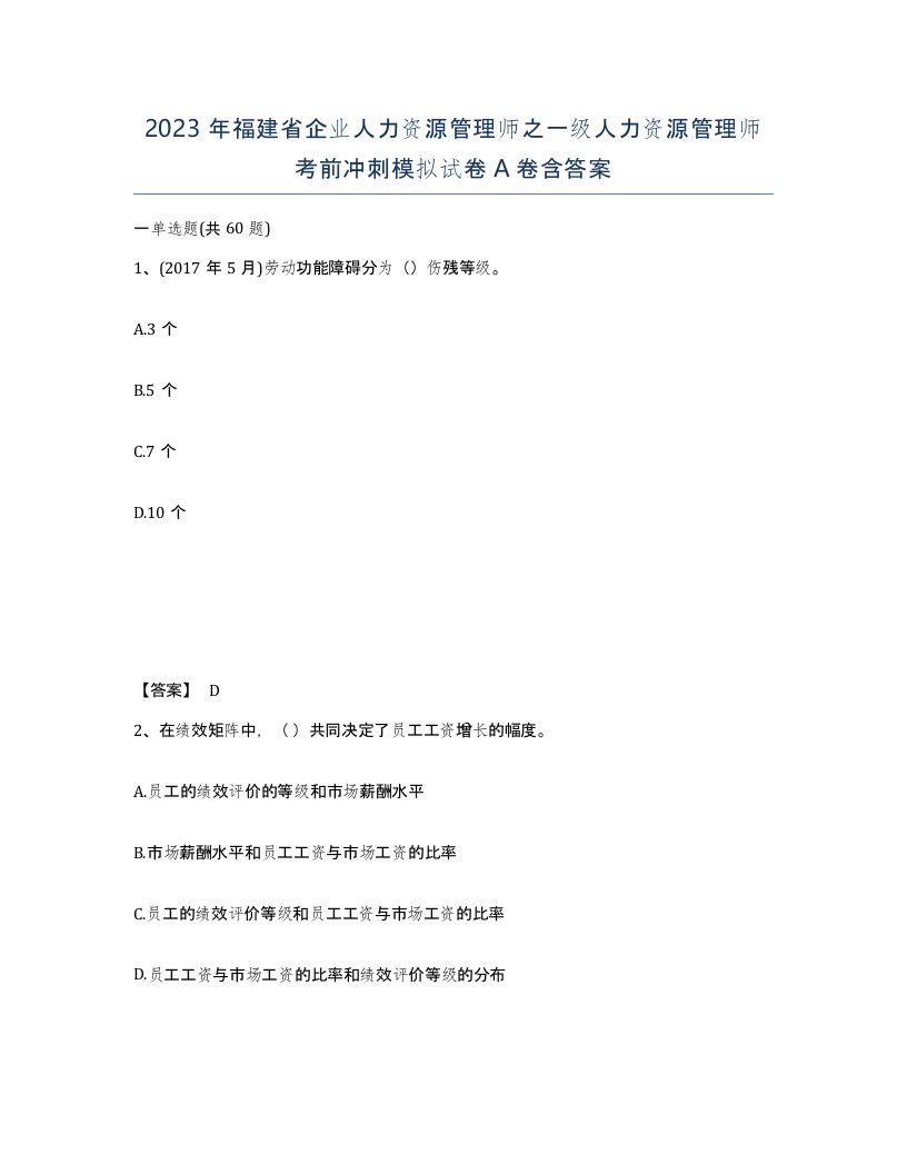 2023年福建省企业人力资源管理师之一级人力资源管理师考前冲刺模拟试卷A卷含答案