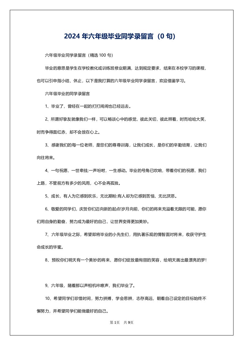 2024年六年级毕业同学录留言（0句）