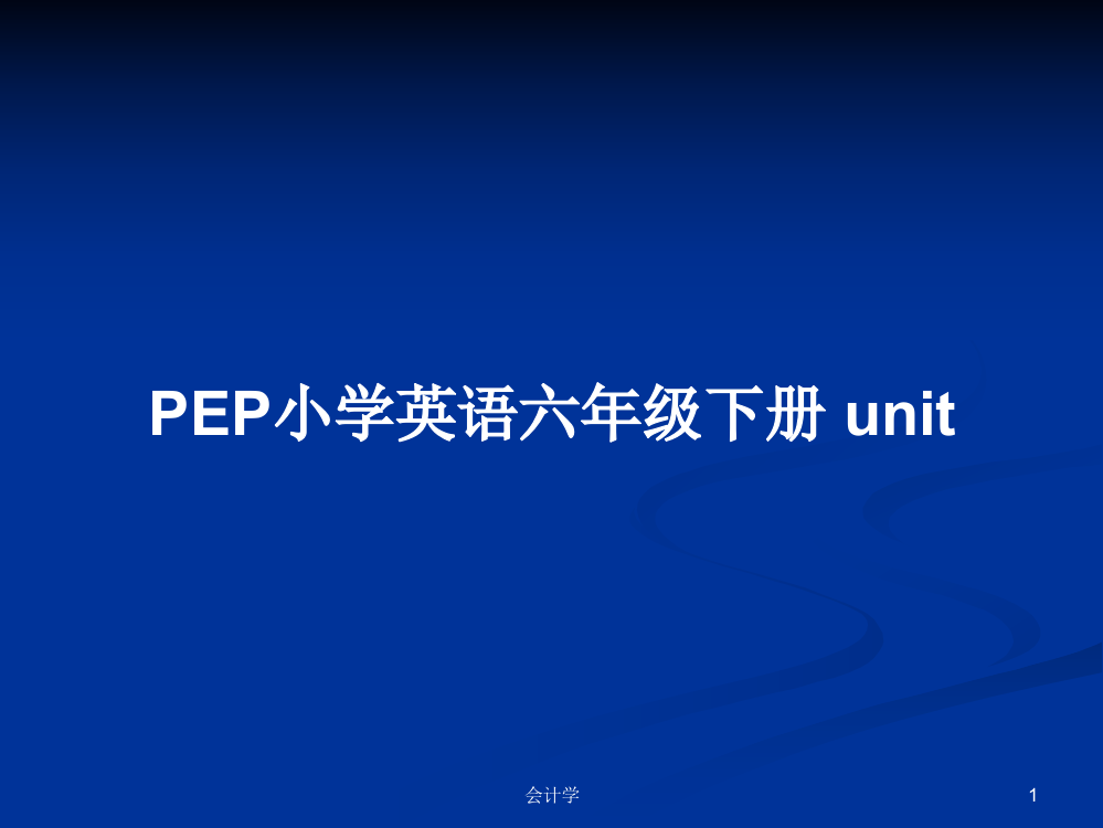 PEP小学英语六年级下册