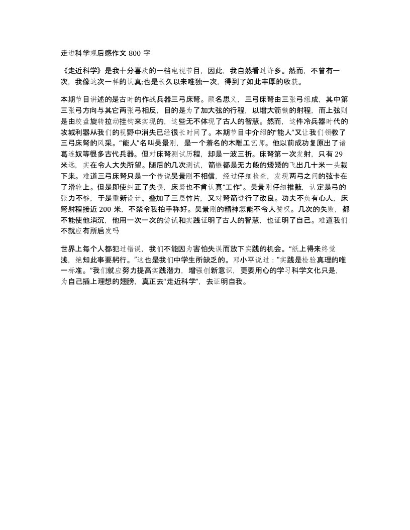 走进科学观后感作文800字