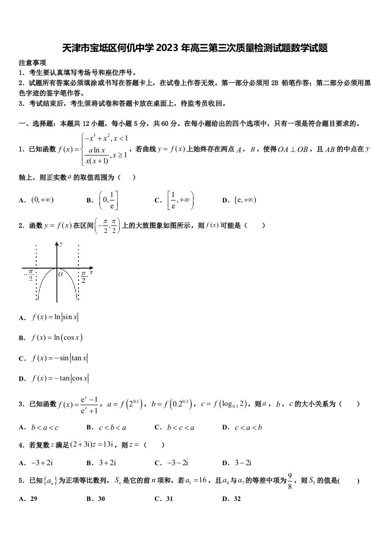 天津市宝坻区何仉中学2023年高三第三次质量检测试题数学试题含解析