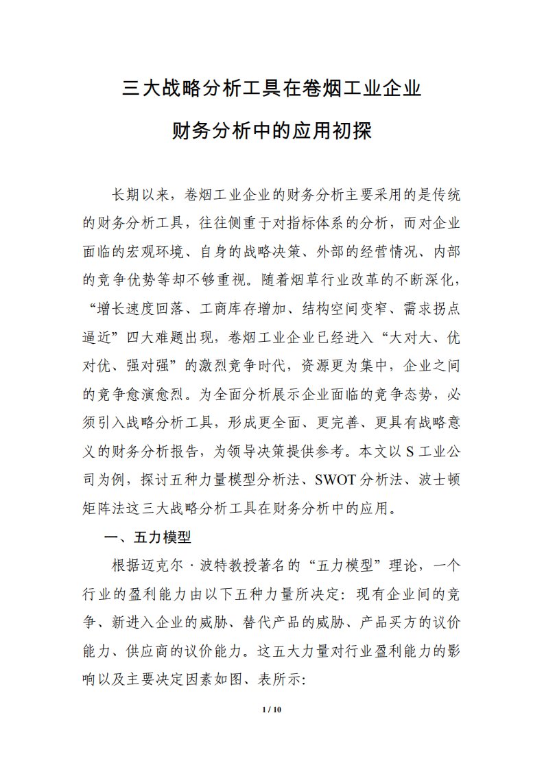 战略工具在卷烟工业企业财务分析中的应用初探