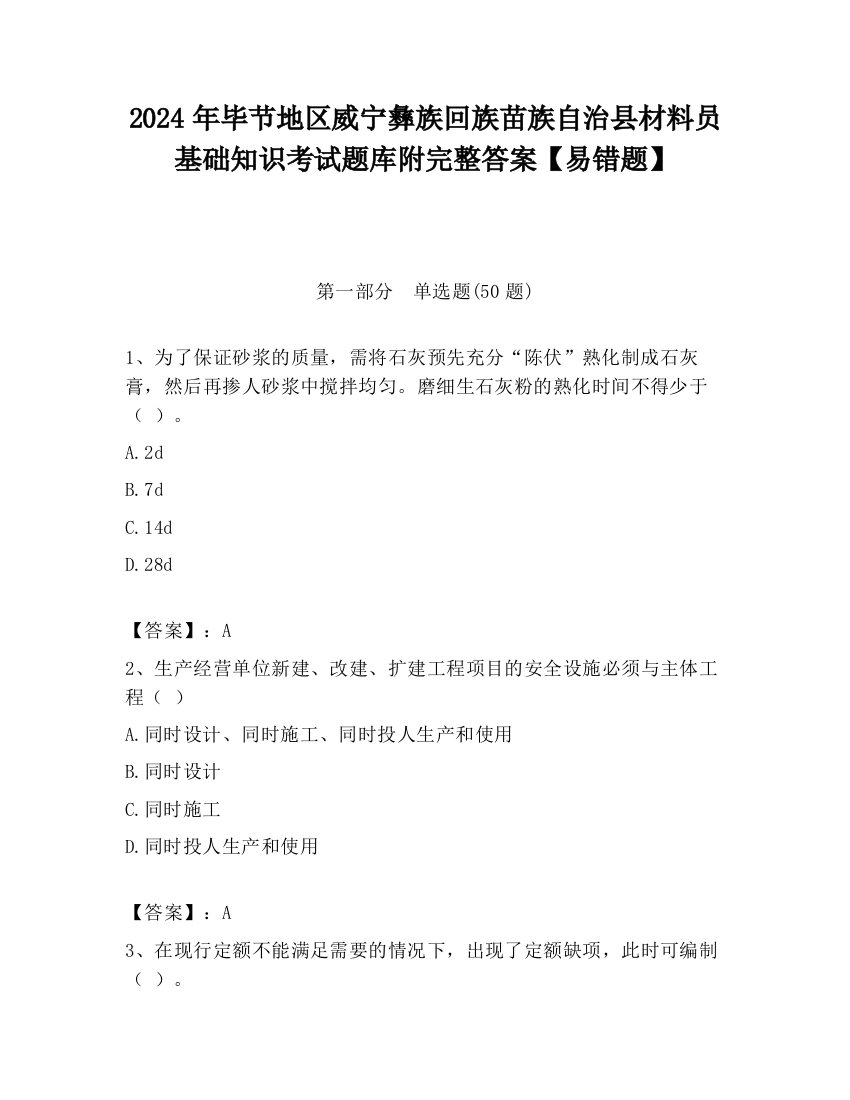 2024年毕节地区威宁彝族回族苗族自治县材料员基础知识考试题库附完整答案【易错题】