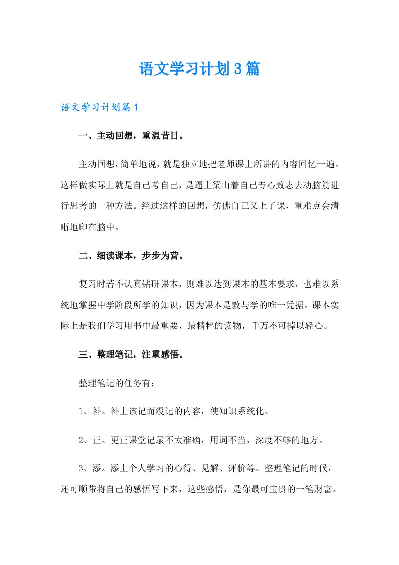 语文学习计划3篇【整合汇编】