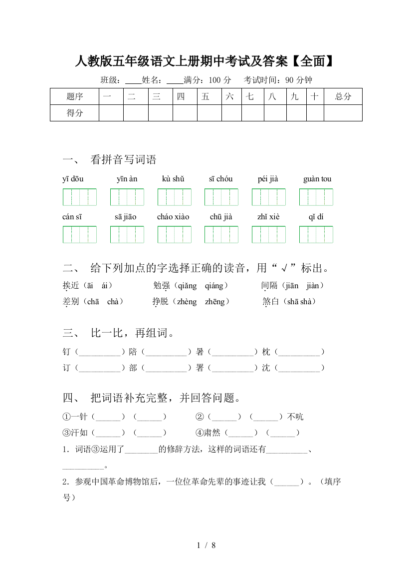 人教版五年级语文上册期中考试及答案【全面】