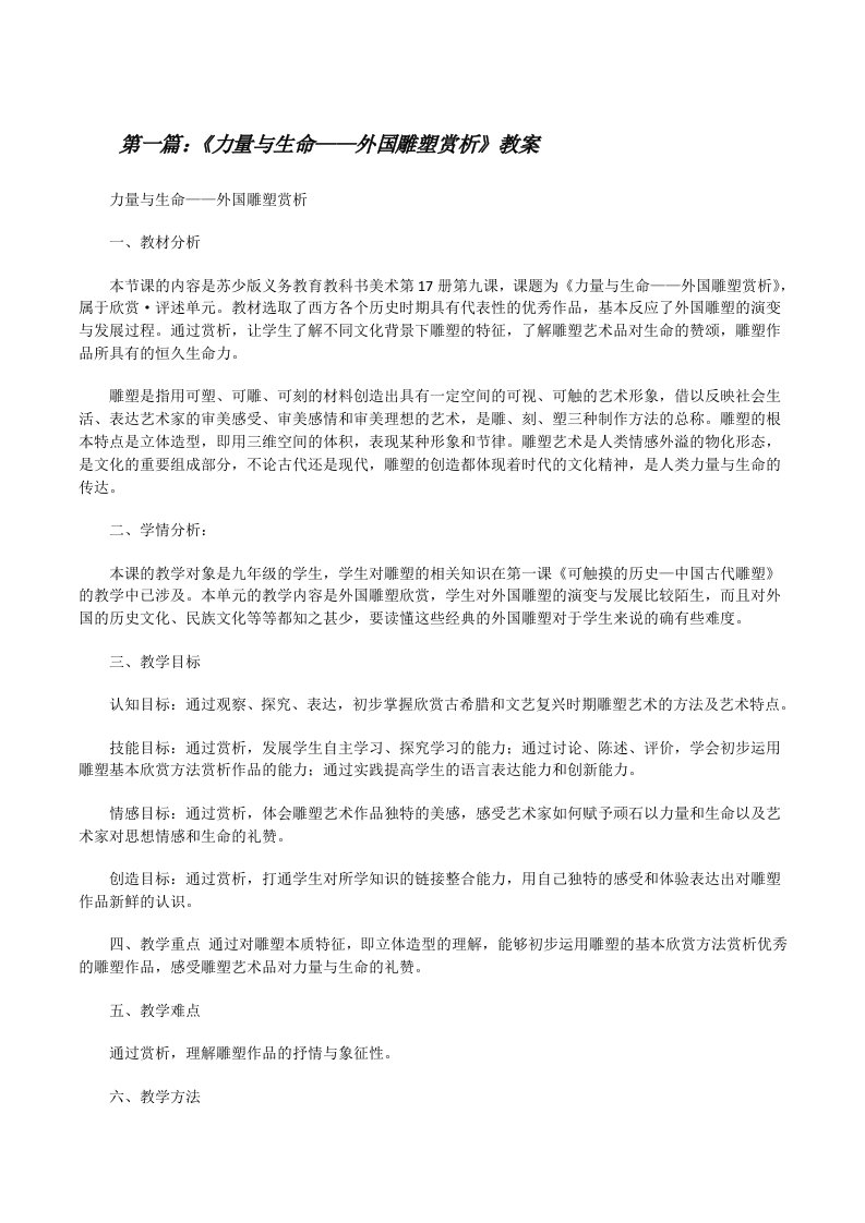 《力量与生命——外国雕塑赏析》教案（共五篇）[修改版]