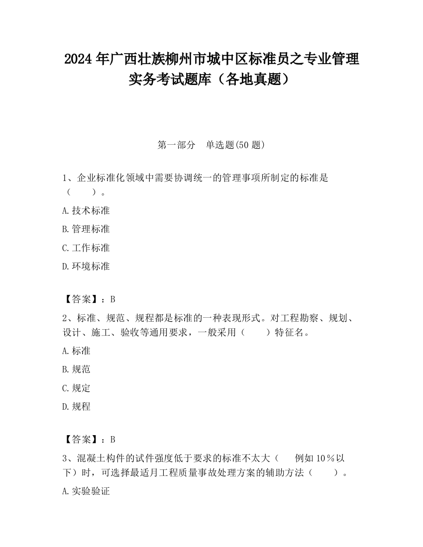 2024年广西壮族柳州市城中区标准员之专业管理实务考试题库（各地真题）