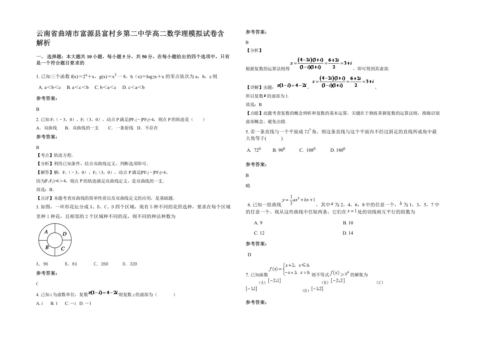 云南省曲靖市富源县富村乡第二中学高二数学理模拟试卷含解析