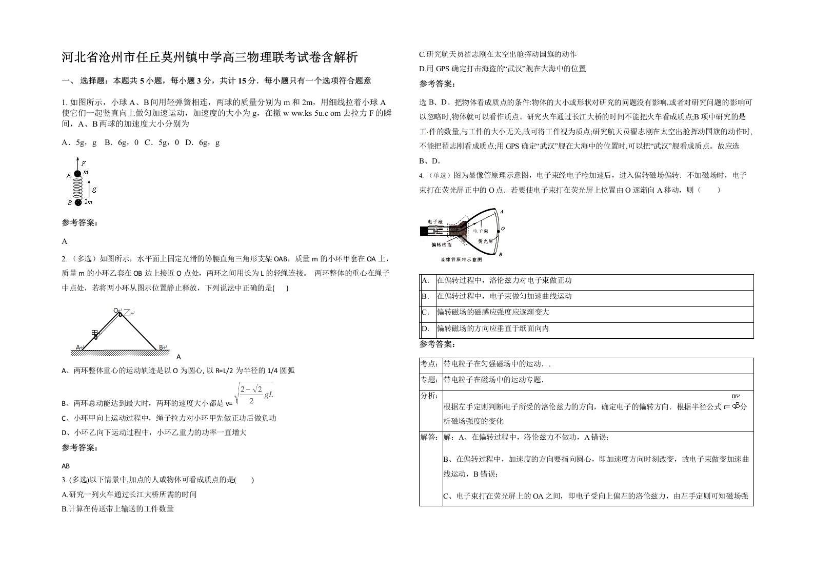 河北省沧州市任丘莫州镇中学高三物理联考试卷含解析