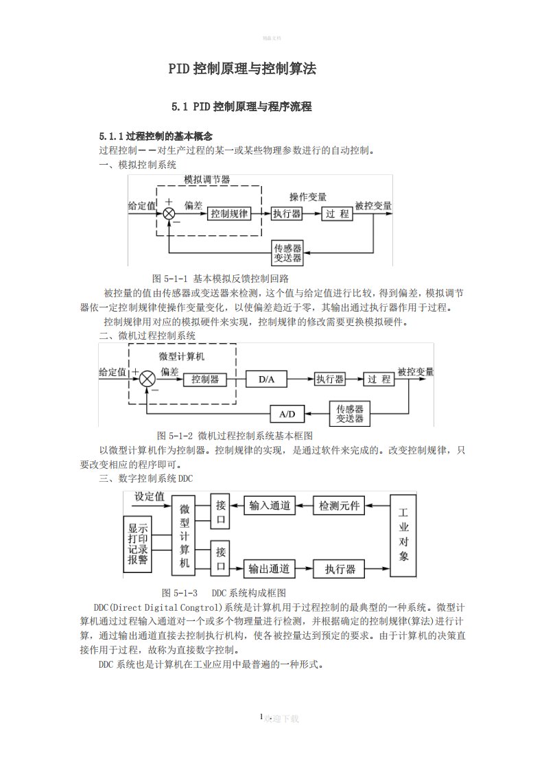 PID控制原理与控制算法