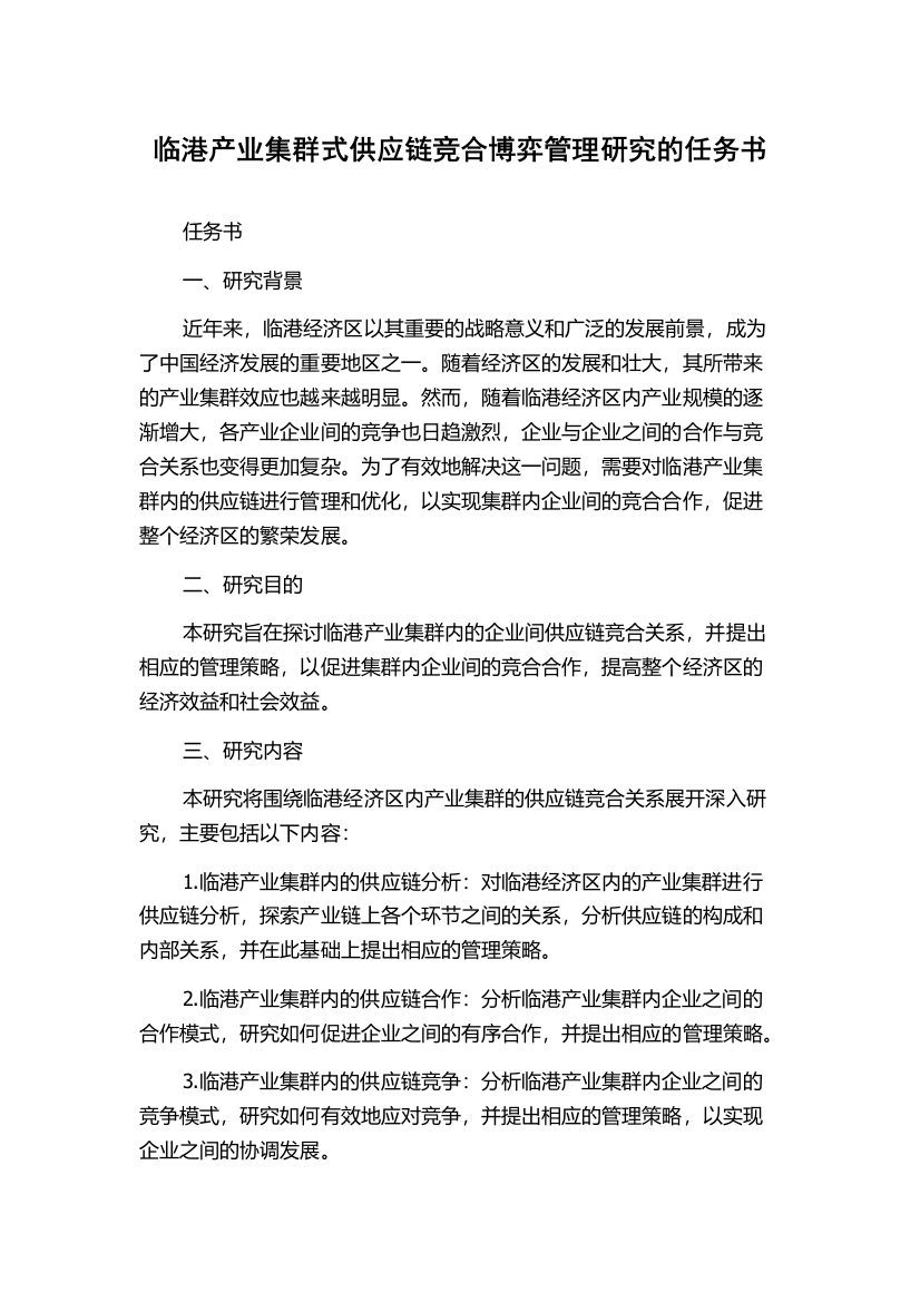 临港产业集群式供应链竞合博弈管理研究的任务书