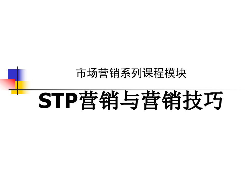 【培训课件】stp营销与营销技巧