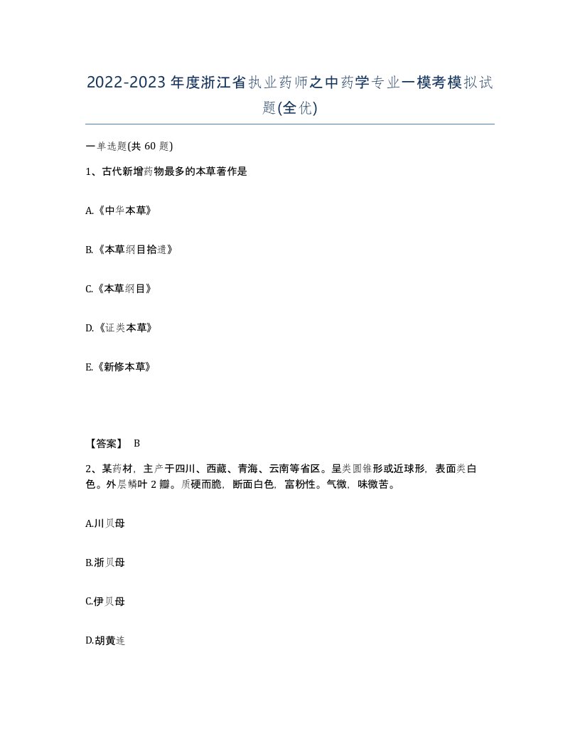 2022-2023年度浙江省执业药师之中药学专业一模考模拟试题全优