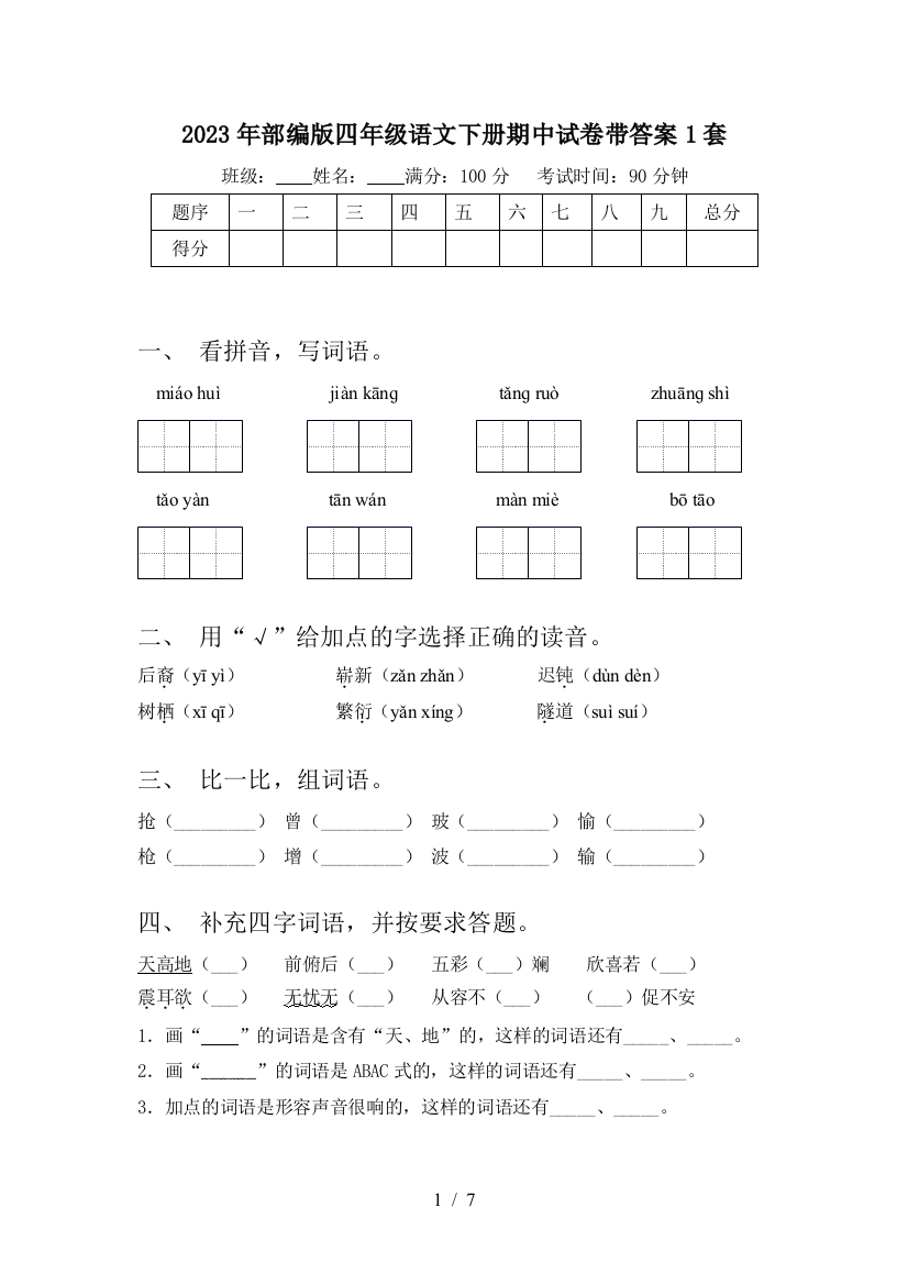 2023年部编版四年级语文下册期中试卷带答案1套