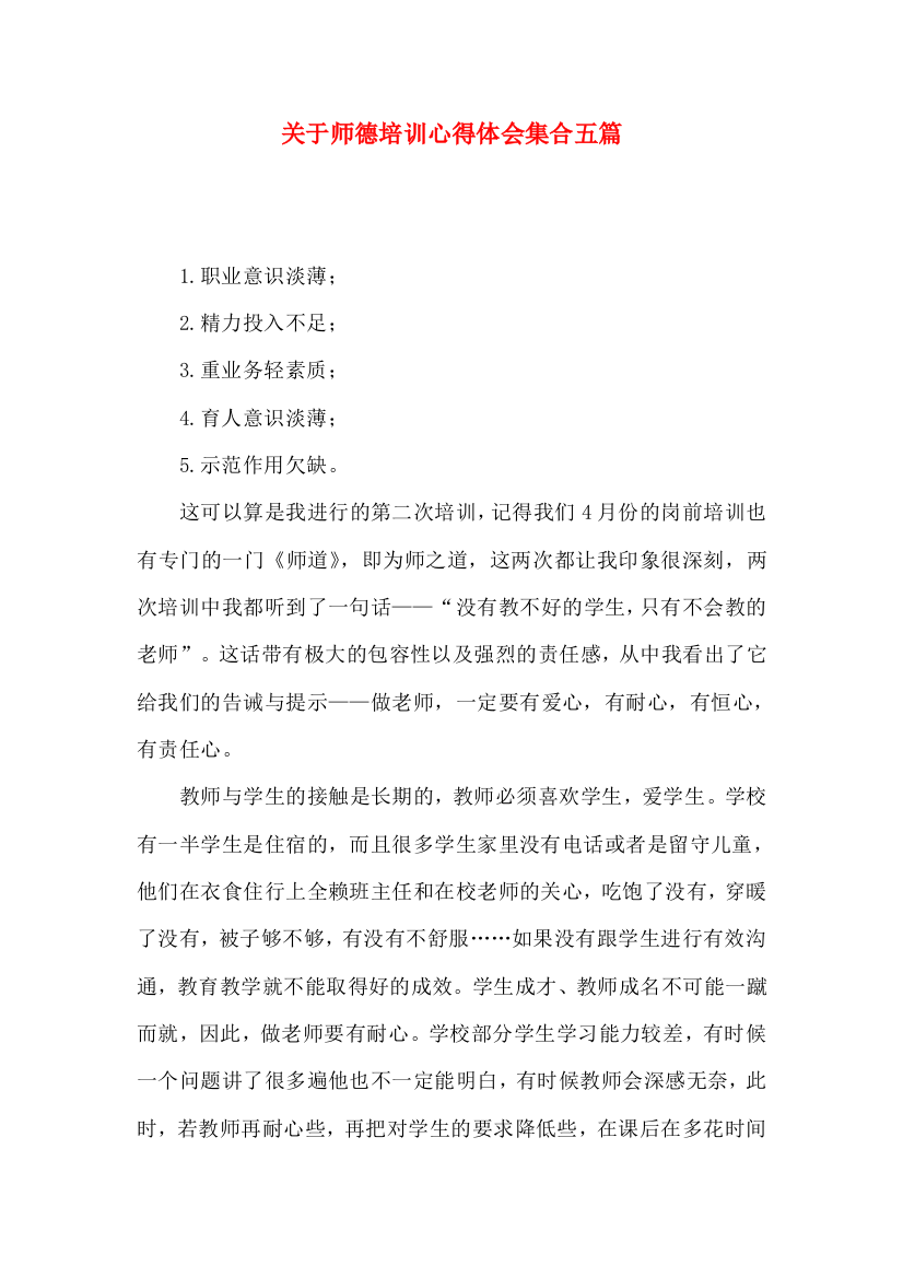 关于师德培训心得体会集合五篇