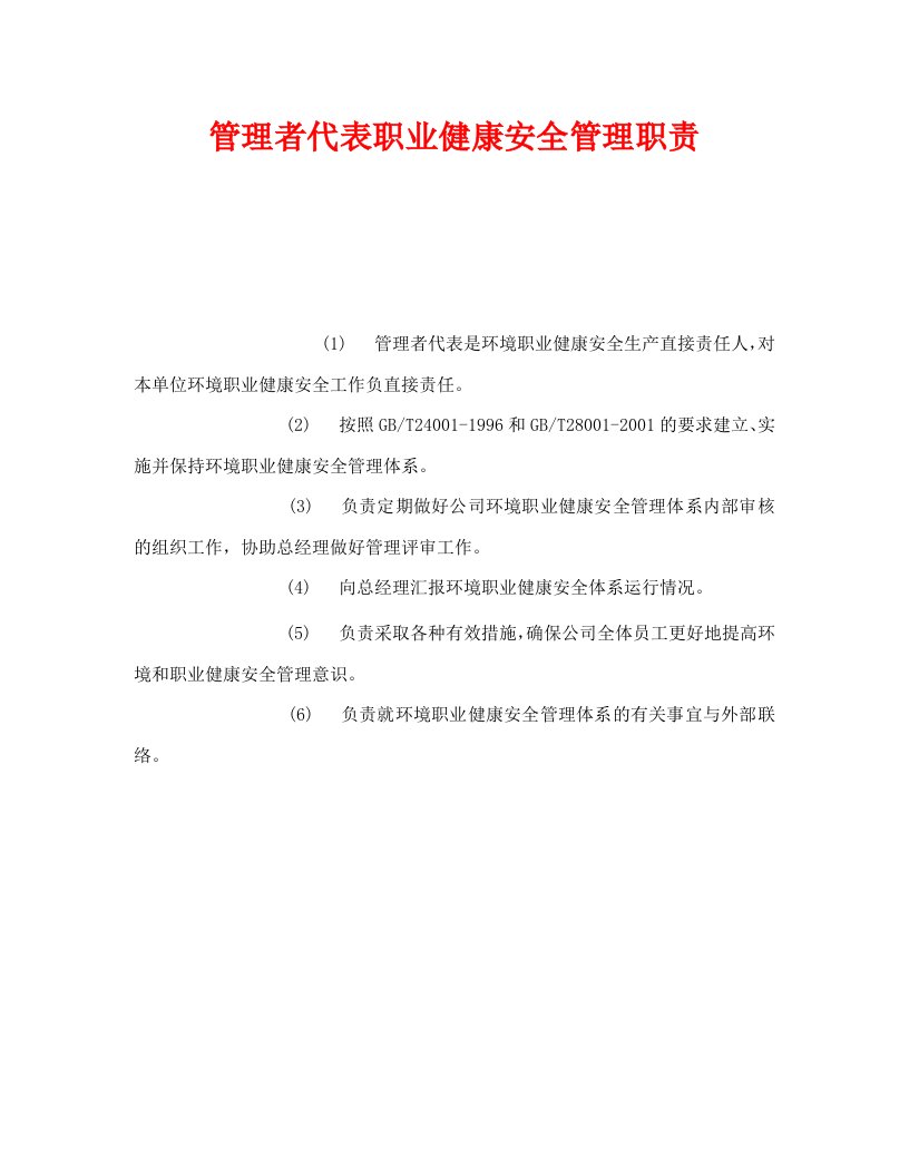 精编安全管理制度之管理者代表职业健康安全管理职责