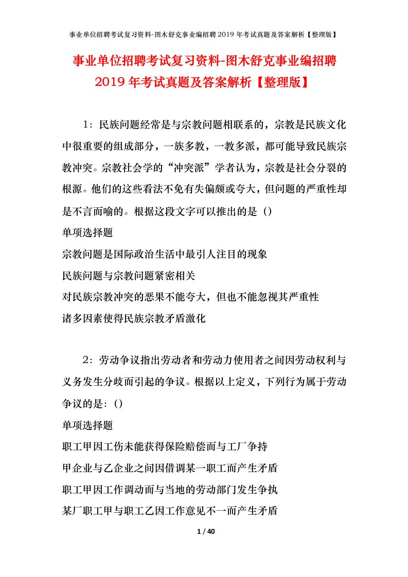 事业单位招聘考试复习资料-图木舒克事业编招聘2019年考试真题及答案解析整理版