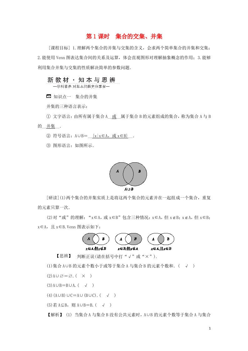 2021_2022年新教材高中数学第一章集合与常用逻辑用语3集合的基本运算第一课时学案新人教A版必修第一册