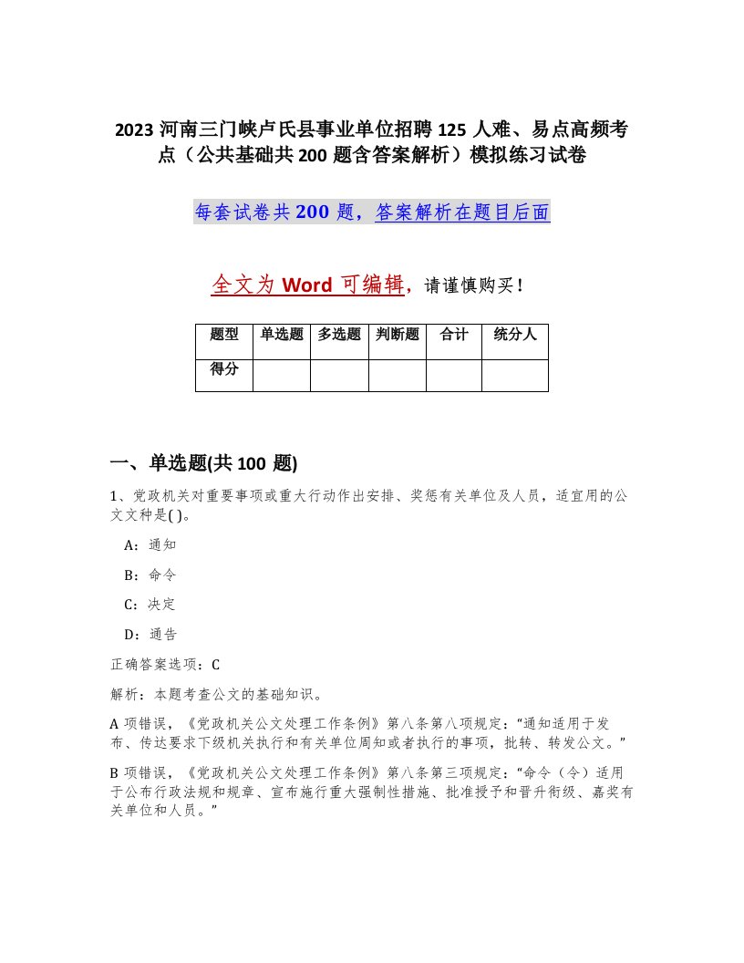 2023河南三门峡卢氏县事业单位招聘125人难易点高频考点公共基础共200题含答案解析模拟练习试卷