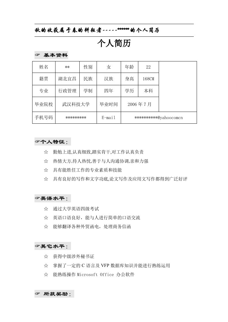 大学生简历模板4