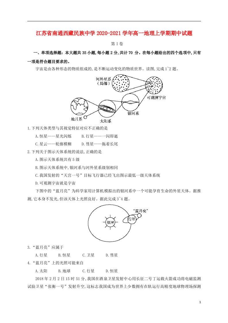 江苏省南通西藏民族中学2020_2021学年高一地理上学期期中试题