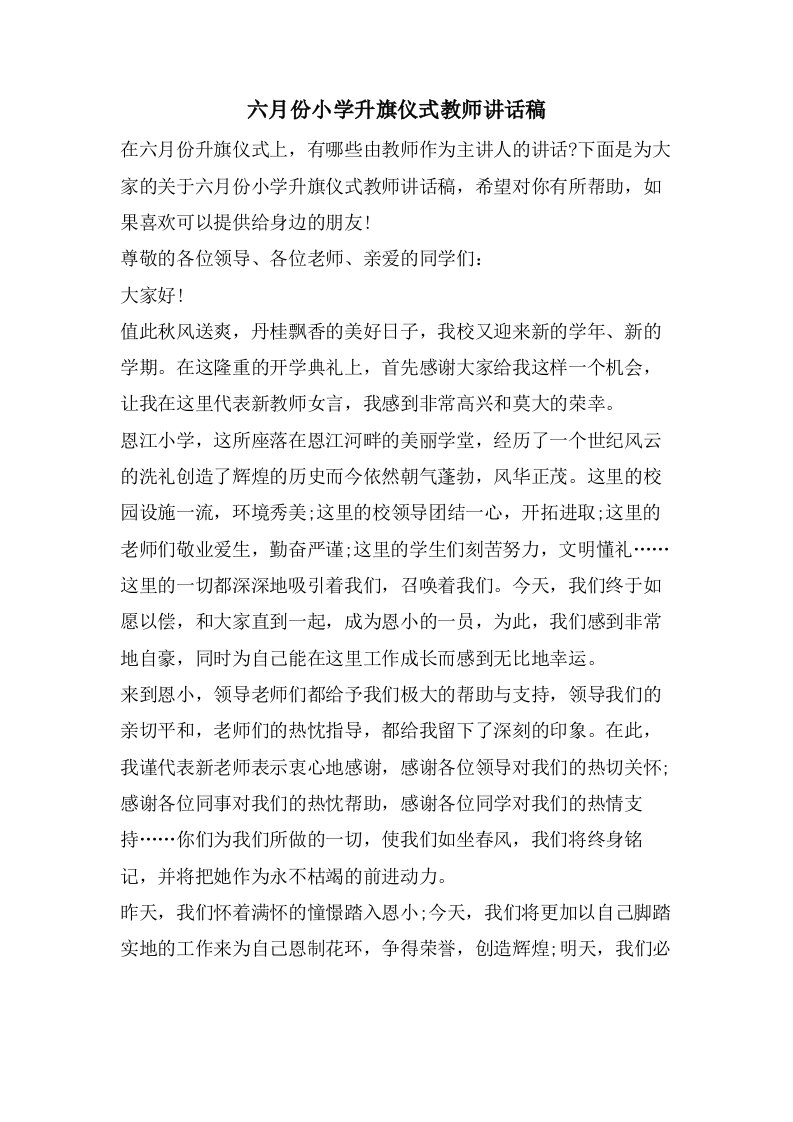 六月份小学升旗仪式教师讲话稿