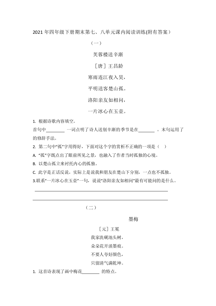 四年级下册语文试题-期末复习第七八单元课内阅读训练-部编版含答案