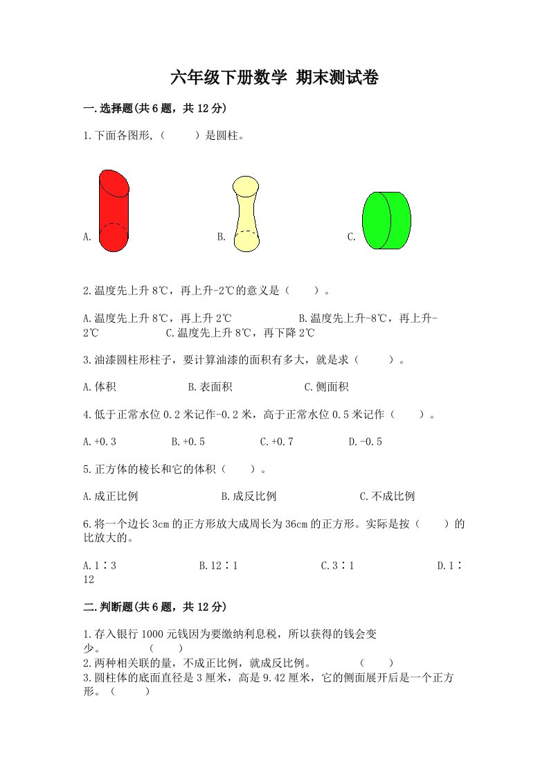 六年级下册数学