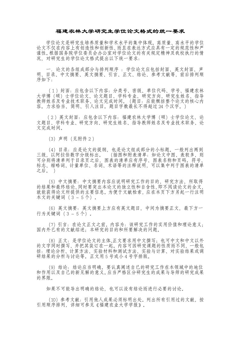 关于福建农林大学研究生学位论文格式的统一要求