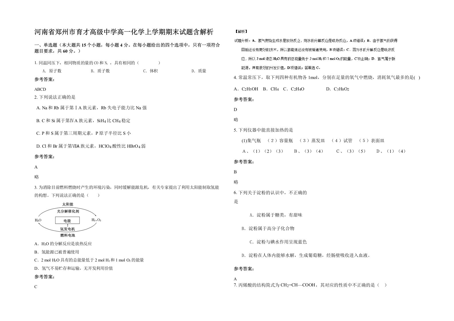 河南省郑州市育才高级中学高一化学上学期期末试题含解析